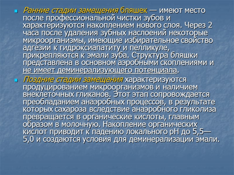 Ранние стадии замещения бляшек — имеют место после профессиональной чистки зубов и характеризуются накоплением